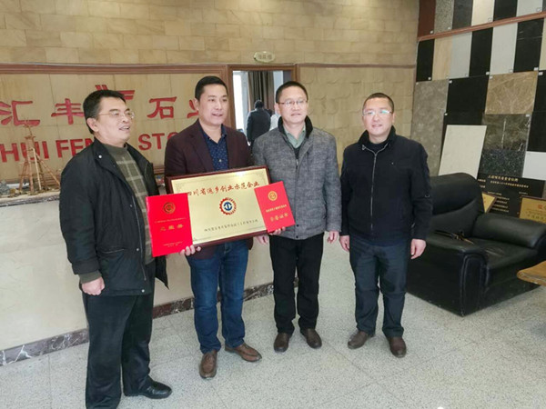自貢匯豐石業(yè)獲四川省返鄉(xiāng)創(chuàng)業(yè)示范企業(yè)稱號