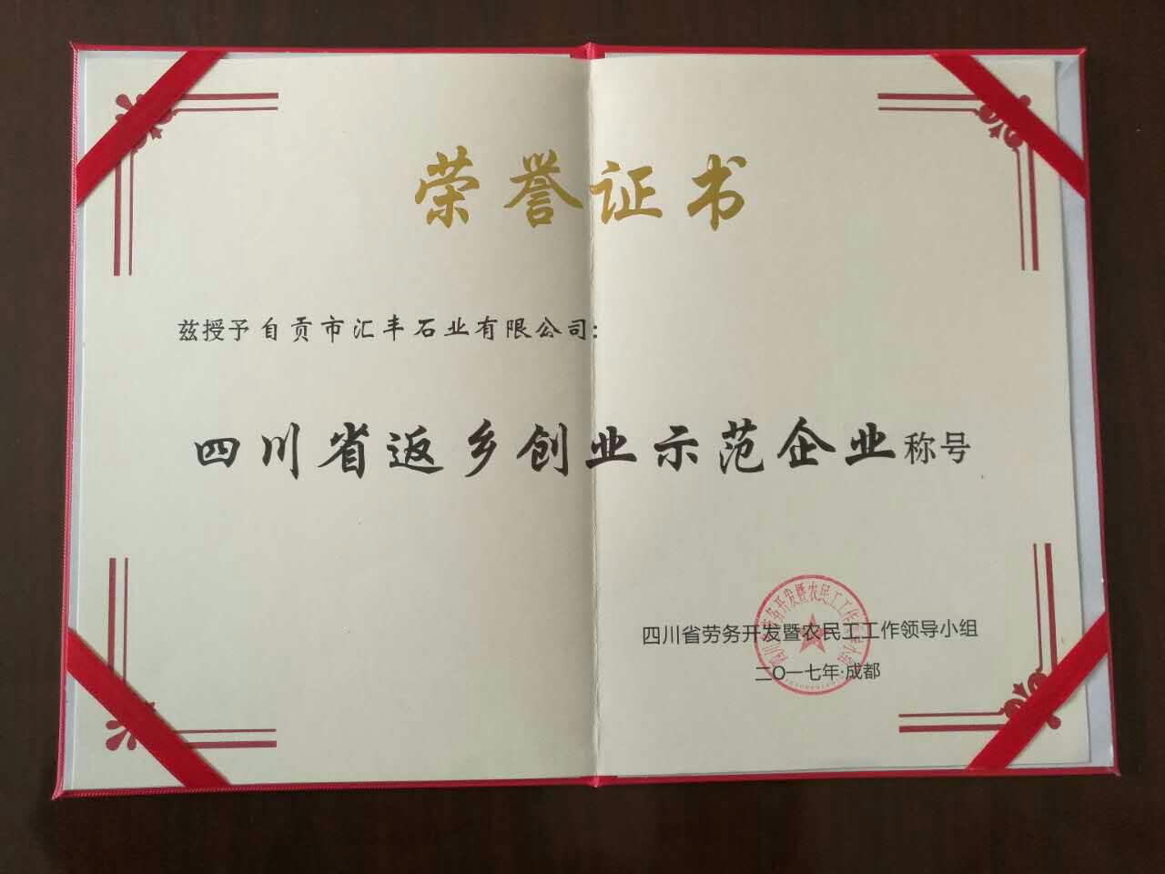 自貢匯豐石業(yè)獲得榮譽(yù)證書