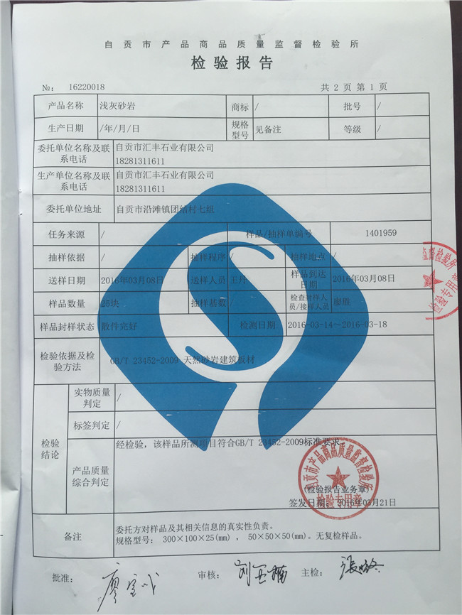 前灰砂巖檢測(cè)報(bào)告